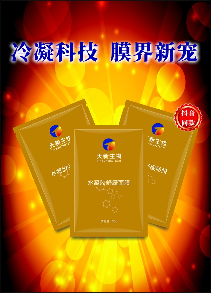 水凝膠舒緩面膜 修護肌膚舒緩補水保濕抗皺面膜加工