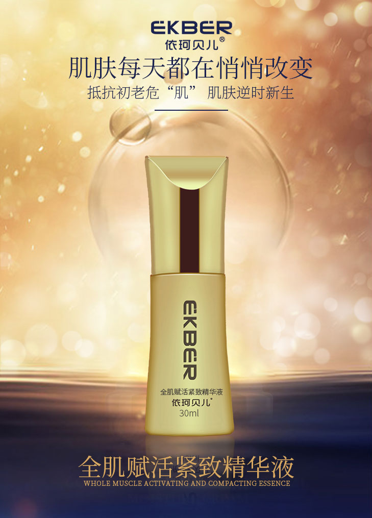 全肌賦活緊致精華液