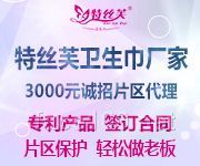 特絲芙專利衛(wèi)生巾產(chǎn)品全國招商地區(qū)保護
