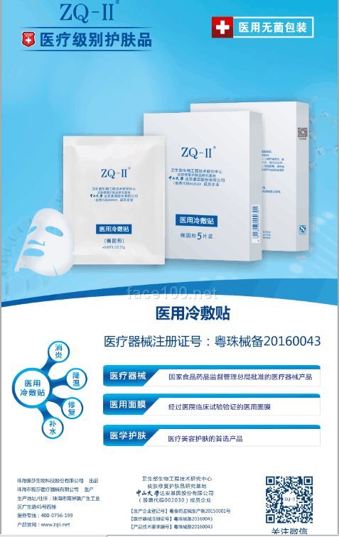 ZQ-II醫用冷敷貼