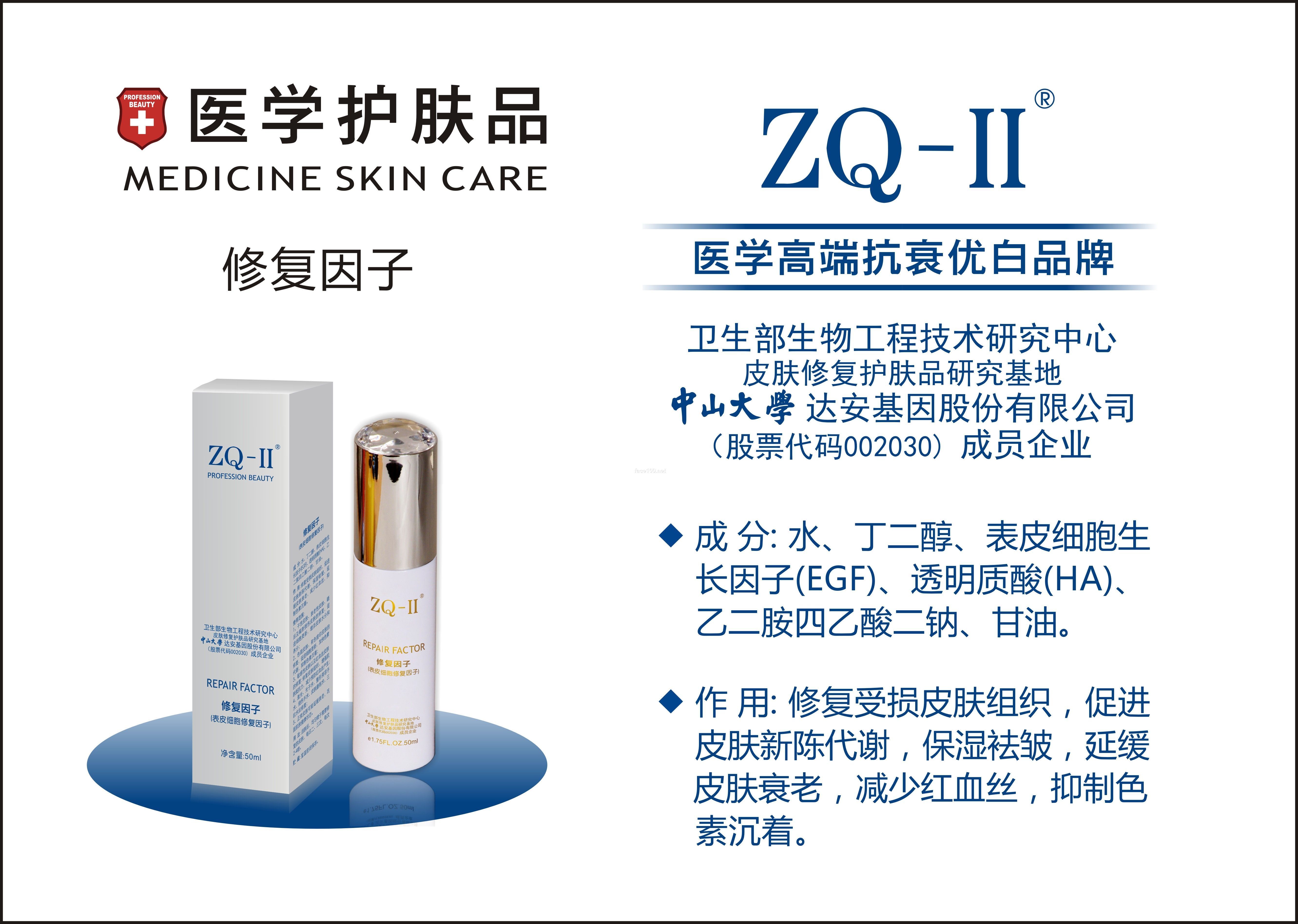 ZQ-II修護(hù)因子精華液（曾用名：修復(fù)因子）