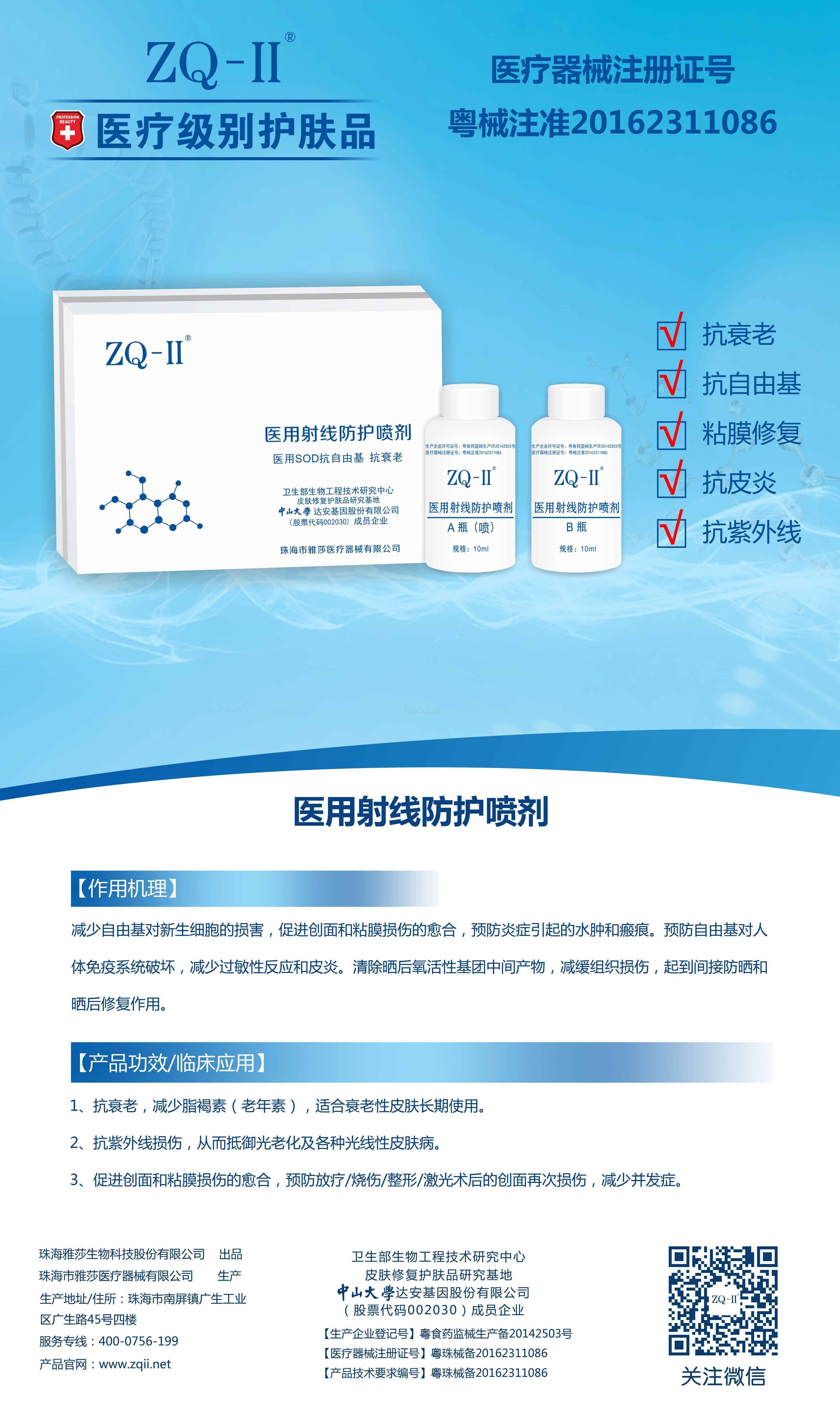 ZQ-II醫用射線防護噴劑--SOD抗自由基