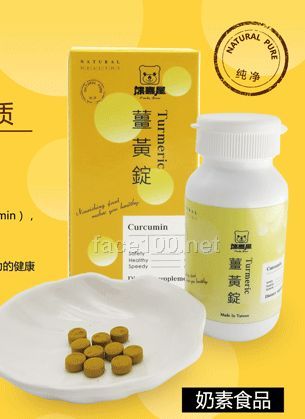 肝好讓您精神好 保護肝臟，軟化心血管/調理虛寒體質 姜黃錠 Turmeric