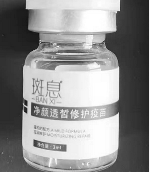 斑息凈顏透皙修護疫苗