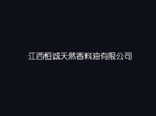 江西化妝品公司
