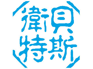 福建化妝品公司
