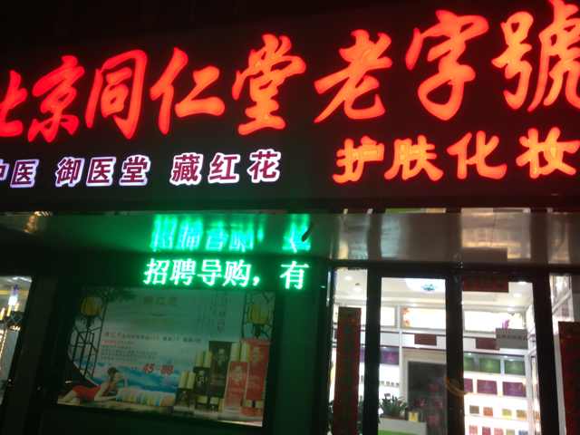 藥店